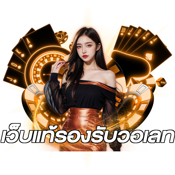 เว็บแท้รองรับวอเลท