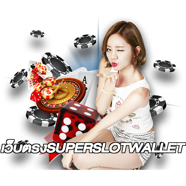 เว็บตรงSUPERSLOTWALLET