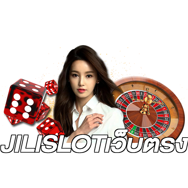 JILISLOTเว็บตรง