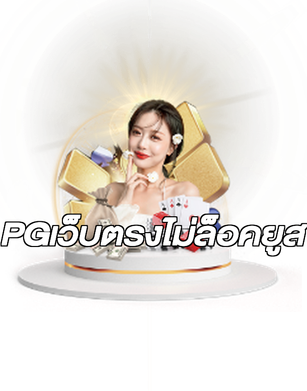 PGเว็บตรงไม่ล็อคยูส