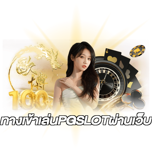 ทางเข้าเล่นPGSLOTผ่านเว็บ