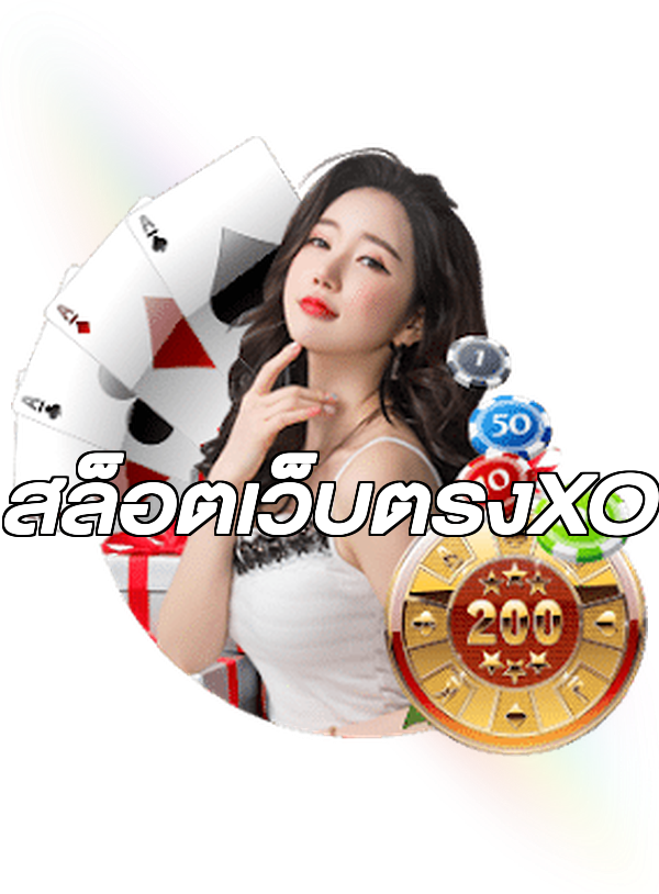 สล็อตเว็บตรงXO