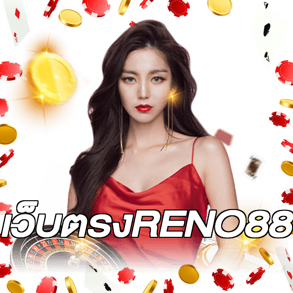 เว็บตรงRENO88