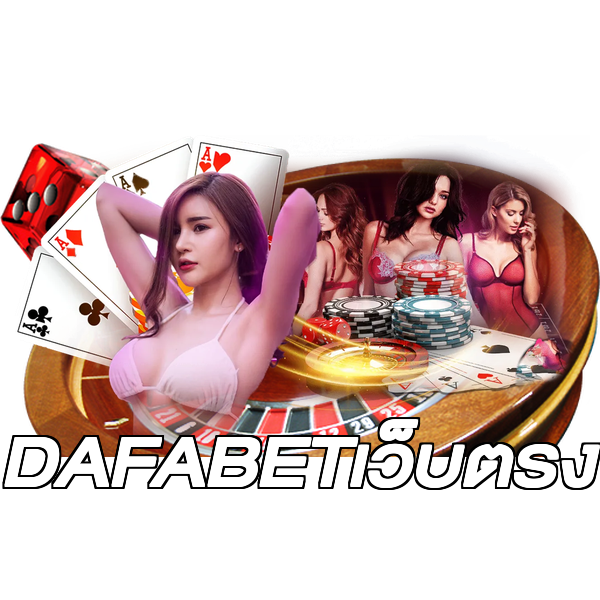 DAFABETเว็บตรง