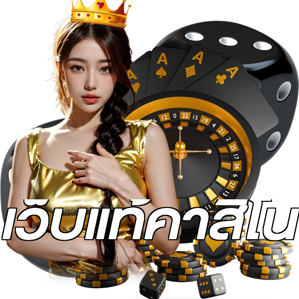 เว็บแท้คาสิโน
