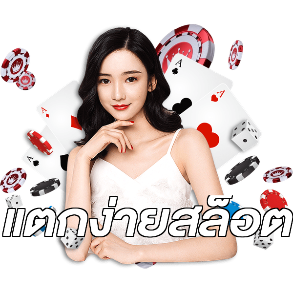 แตกง่ายสล็อต