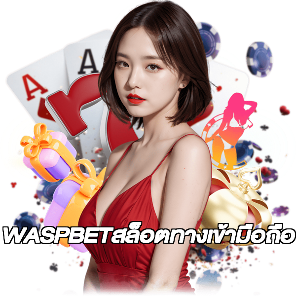WASPBETสล็อตทางเข้ามือถือ