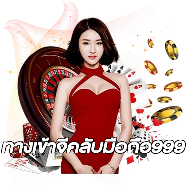 ทางเข้าจีคลับมือถือ999