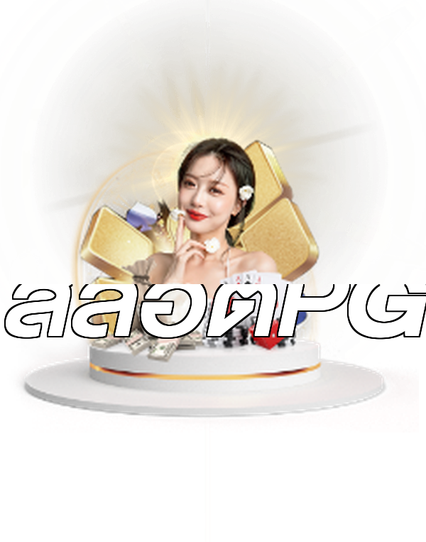 สล็อตPG