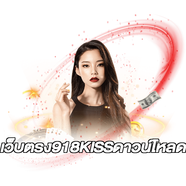 เว็บตรง918KISSดาวน์โหลด