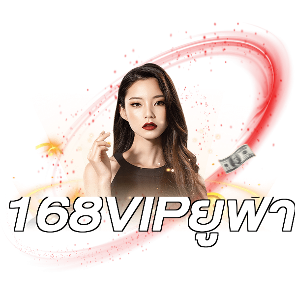 168VIPยูฟ่า