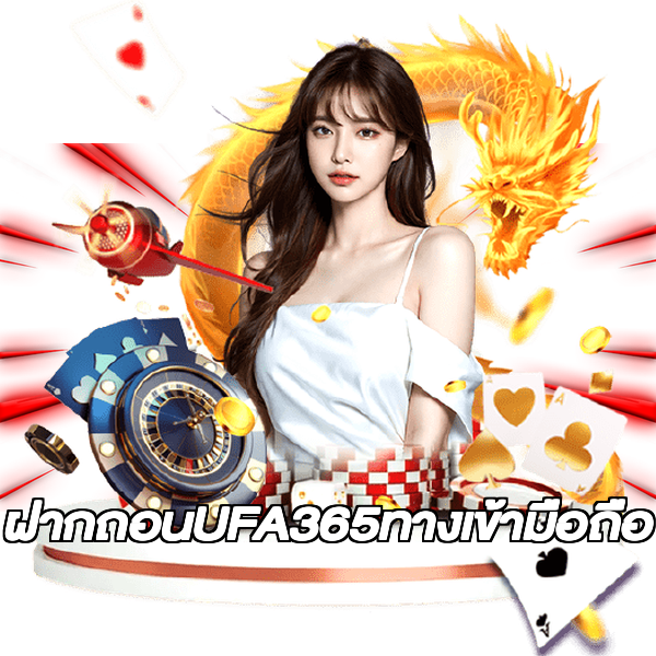 ฝากถอนUFA365ทางเข้ามือถือ
