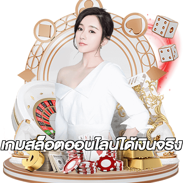 เกมสล็อตออนไลน์ได้เงินจริง
