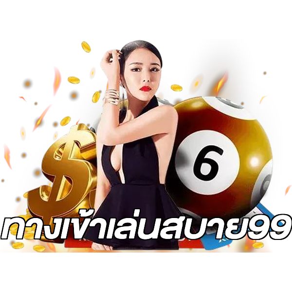 ทางเข้าเล่นสบาย99