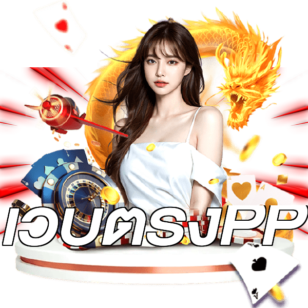เว็บตรงPP