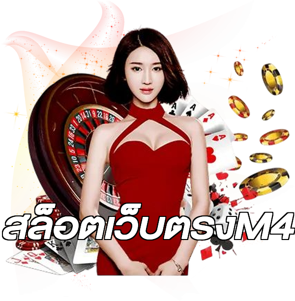 สล็อตเว็บตรงM4