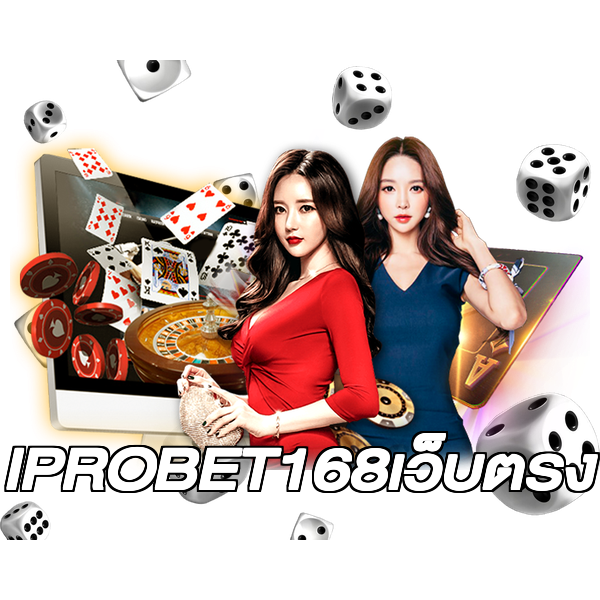 IPROBET168เว็บตรง