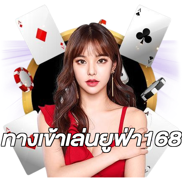 ทางเข้าเล่นยูฟ่า168