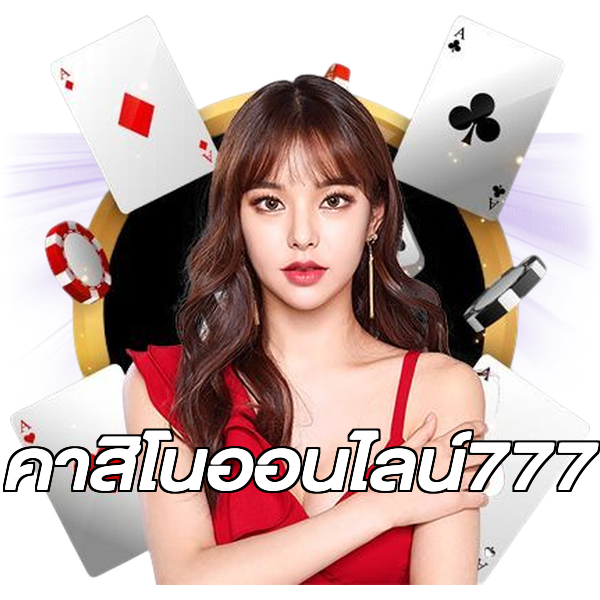 คาสิโนออนไลน์777