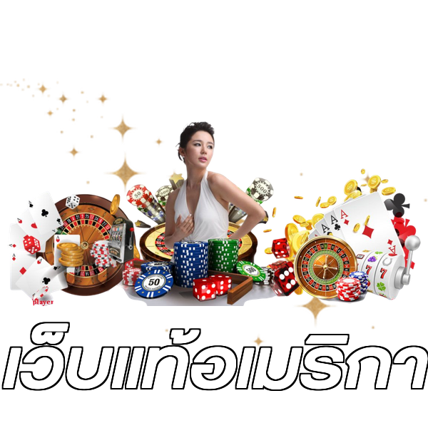 เว็บแท้อเมริกา