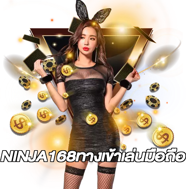 NINJA168ทางเข้าเล่นมือถือ