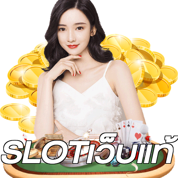 SLOTเว็บแท้