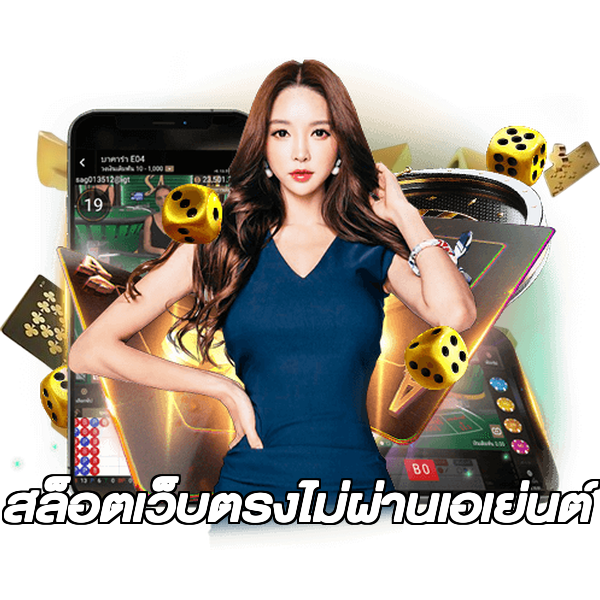 สล็อตเว็บตรงไม่ผ่านเอเย่นต์
