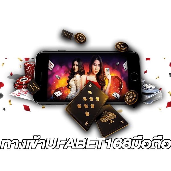 ทางเข้าUFABET168มือถือ