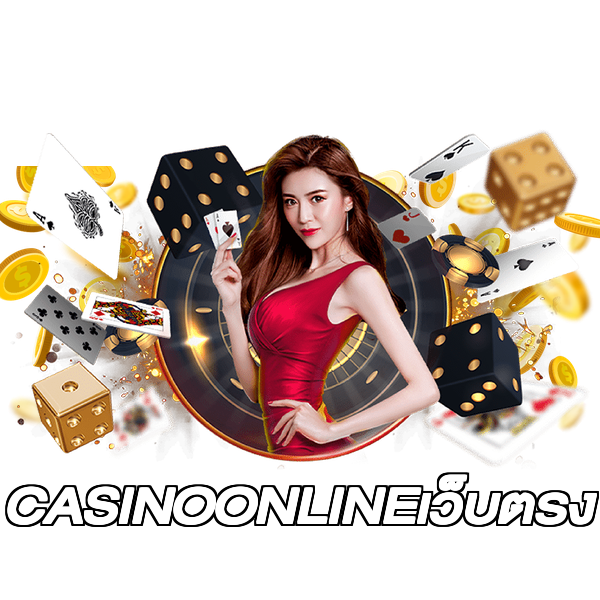 CASINOONLINEเว็บตรง