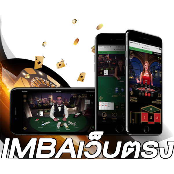 IMBAเว็บตรง