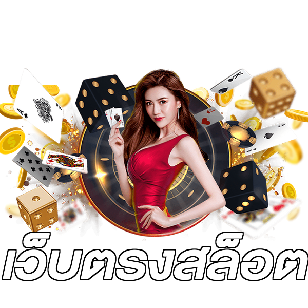 เว็บตรงสล็อต