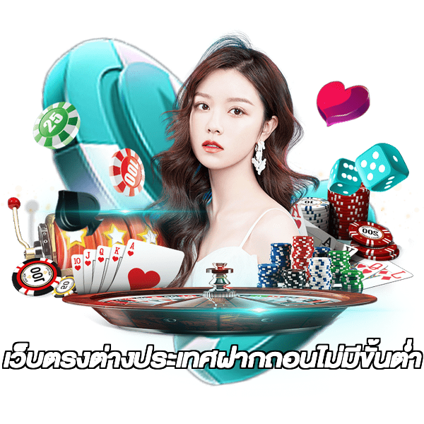 เว็บตรงต่างประเทศฝากถอนไม่มีขั้นต่ํา