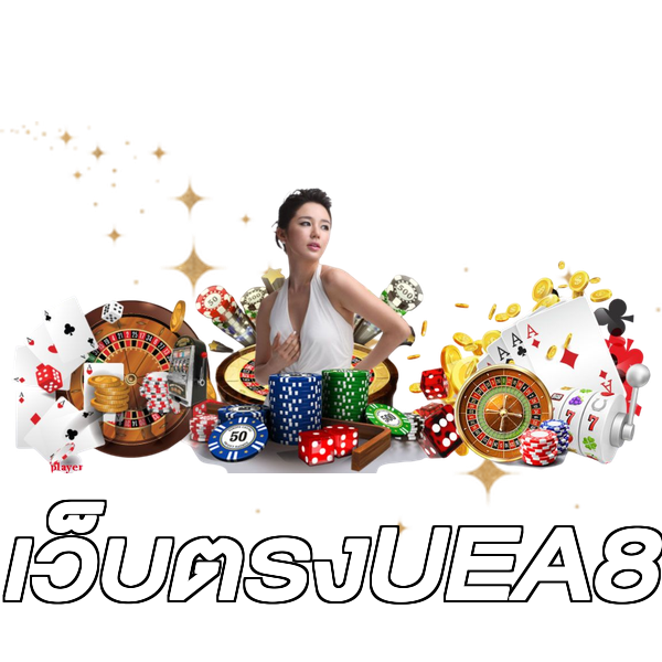 เว็บตรงUEA8